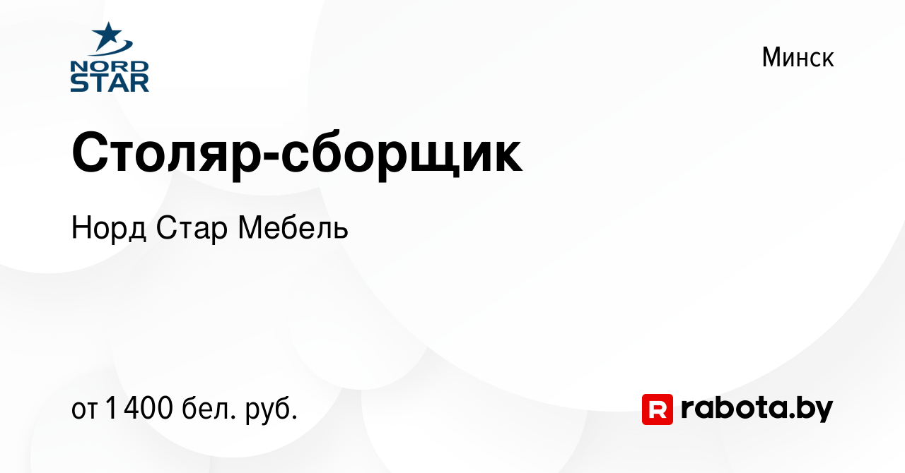 Вакансия Столяр-сборщик в Минске, работа в компании Норд Стар Мебель  (вакансия в архиве c 14 ноября 2021)