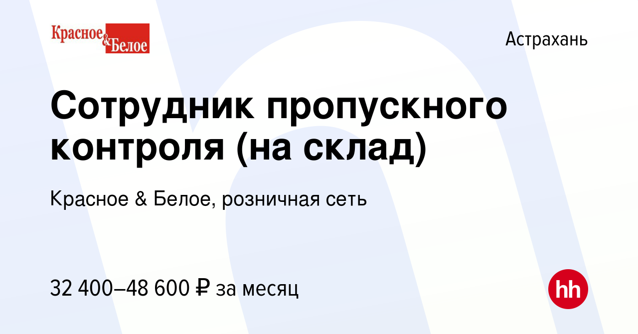 Вакансия Сотрудник пропускного контроля (на склад) в Астрахани, работа в  компании Красное & Белое, розничная сеть (вакансия в архиве c 9 января 2022)