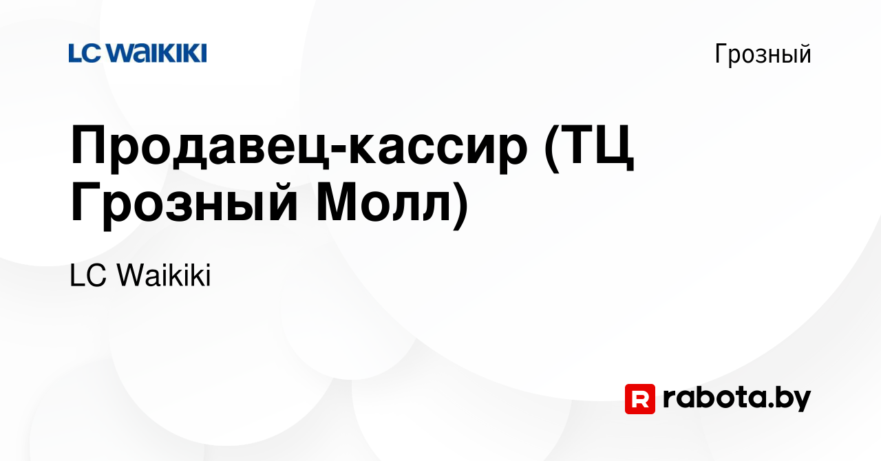 Вакансия Продавец-кассир (ТЦ Грозный Молл) в Грозном, работа в компании LC  Waikiki (вакансия в архиве c 22 сентября 2021)