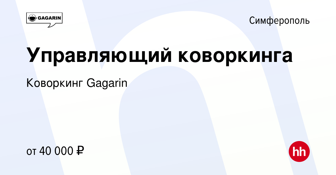 Вакансия Управляющий коворкинга в Симферополе, работа в компании Коворкинг  Gagarin (вакансия в архиве c 26 декабря 2021)