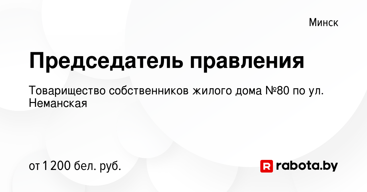 Вакансия Председатель правления в Минске, работа в компании Товарищество  собственников жилого дома №80 по ул. Неманская (вакансия в архиве c 6  октября 2021)