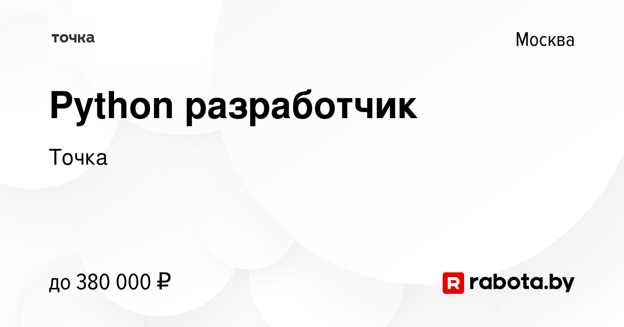 Вакансия Python разработчик в Москве, работа в компании Точка (вакансия в  архиве c 12 ноября 2021)