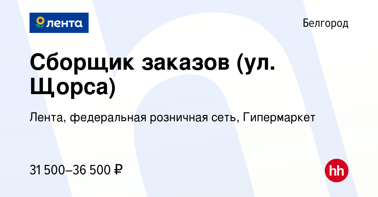 Вакансия Сборщик заказов (ул. Щорса) в Белгороде, работа в компании Лента,  федеральная розничная сеть, Гипермаркет (вакансия в архиве c 22 ноября 2021)