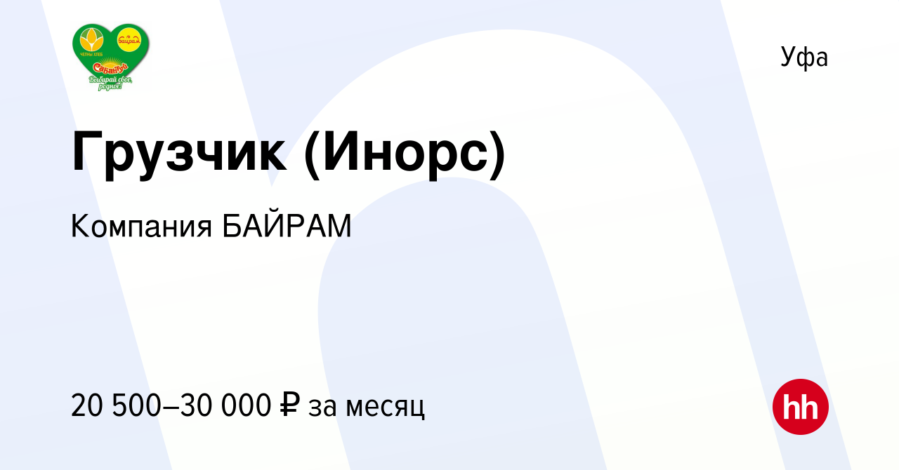 Вакансия Грузчик (Инорс) в Уфе, работа в компании Компания БАЙРАМ (вакансия  в архиве c 9 января 2022)