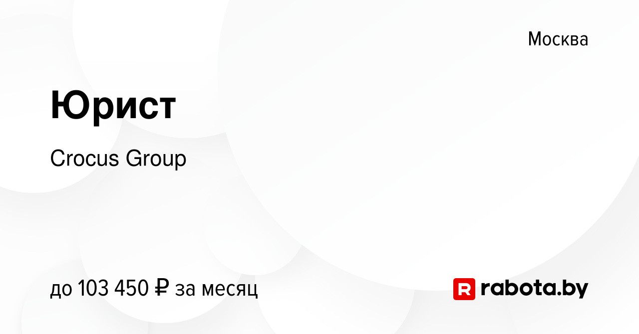 Вакансия Юрист в Москве, работа в компании Crocus Group (вакансия в архиве  c 6 октября 2021)