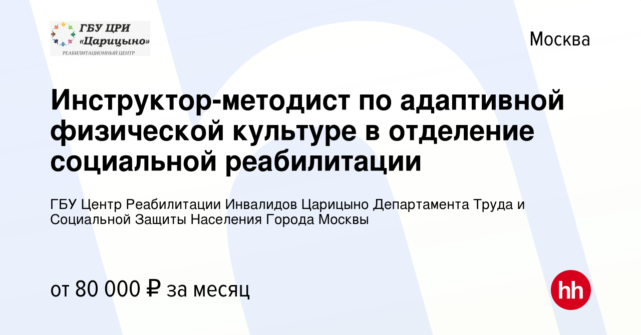 Вакансия Инструктор-методист по адаптивной физической культуре в отделение  социальной реабилитации в Москве, работа в компании ГБУ Центр Реабилитации  Инвалидов Царицыно Департамента Труда и Социальной Защиты Населения Города  Москвы (вакансия в архиве c