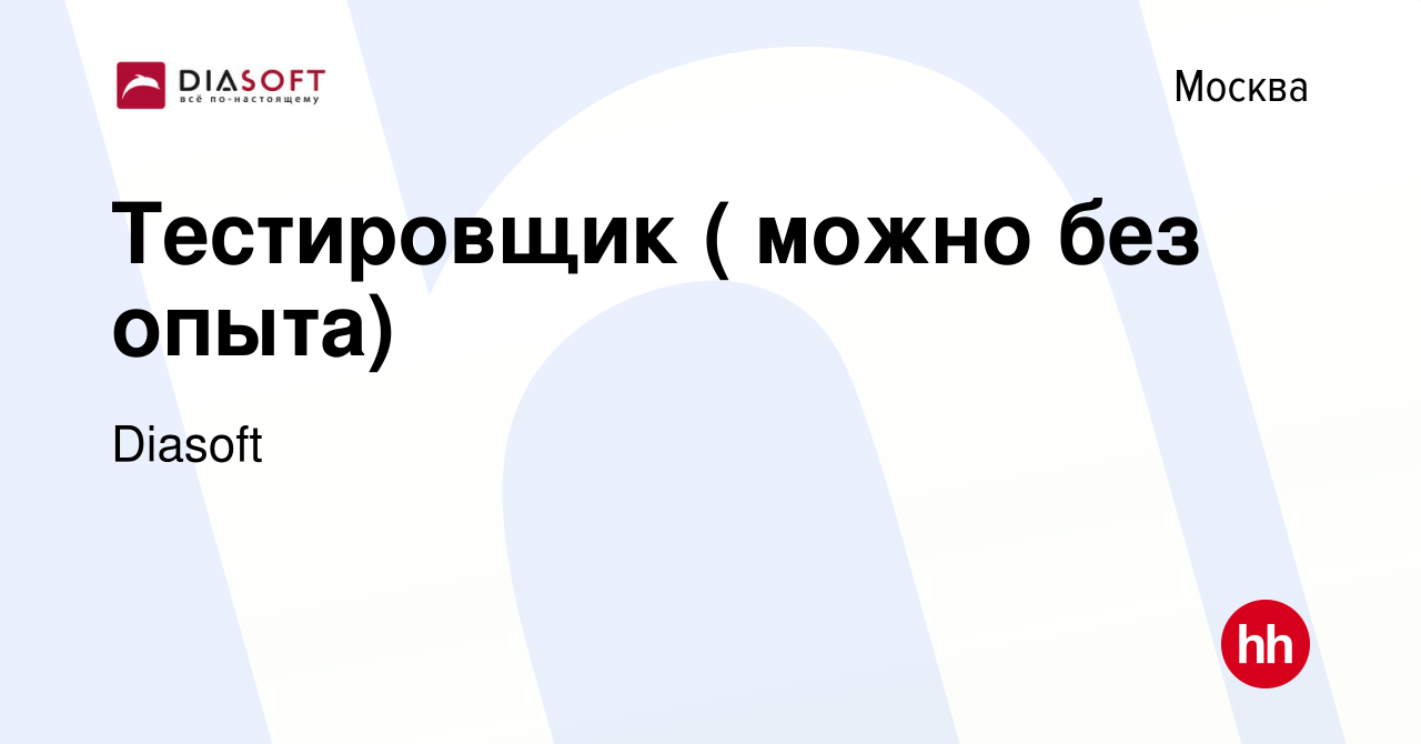 Вакансия Тестировщик ( можно без опыта) в Москве, работа в компании Diasoft  (вакансия в архиве c 5 сентября 2012)