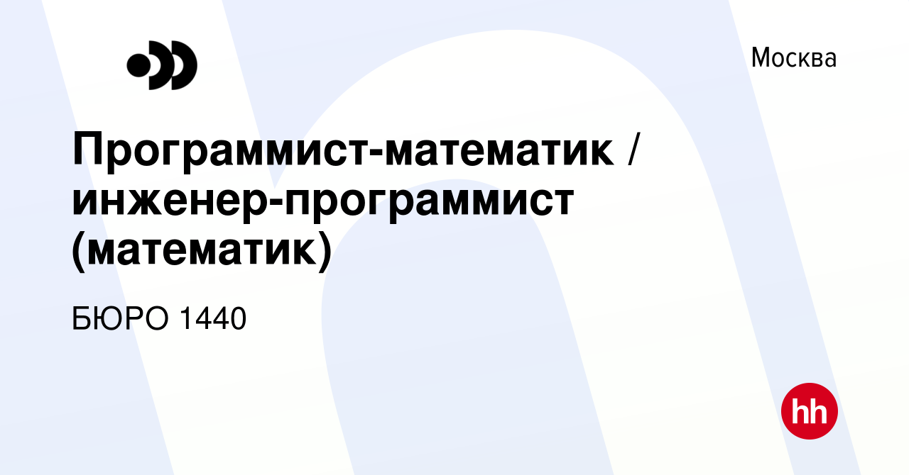 Вакансия Программист-математик / инженер-программист (математик) в Москве,  работа в компании Бюро 1440 (вакансия в архиве c 13 января 2022)