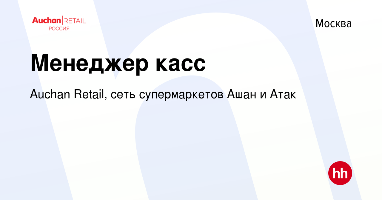 Вакансия Менеджер касс в Москве, работа в компании Auchan Retail, сеть  супермаркетов Ашан и Атак (вакансия в архиве c 21 января 2022)