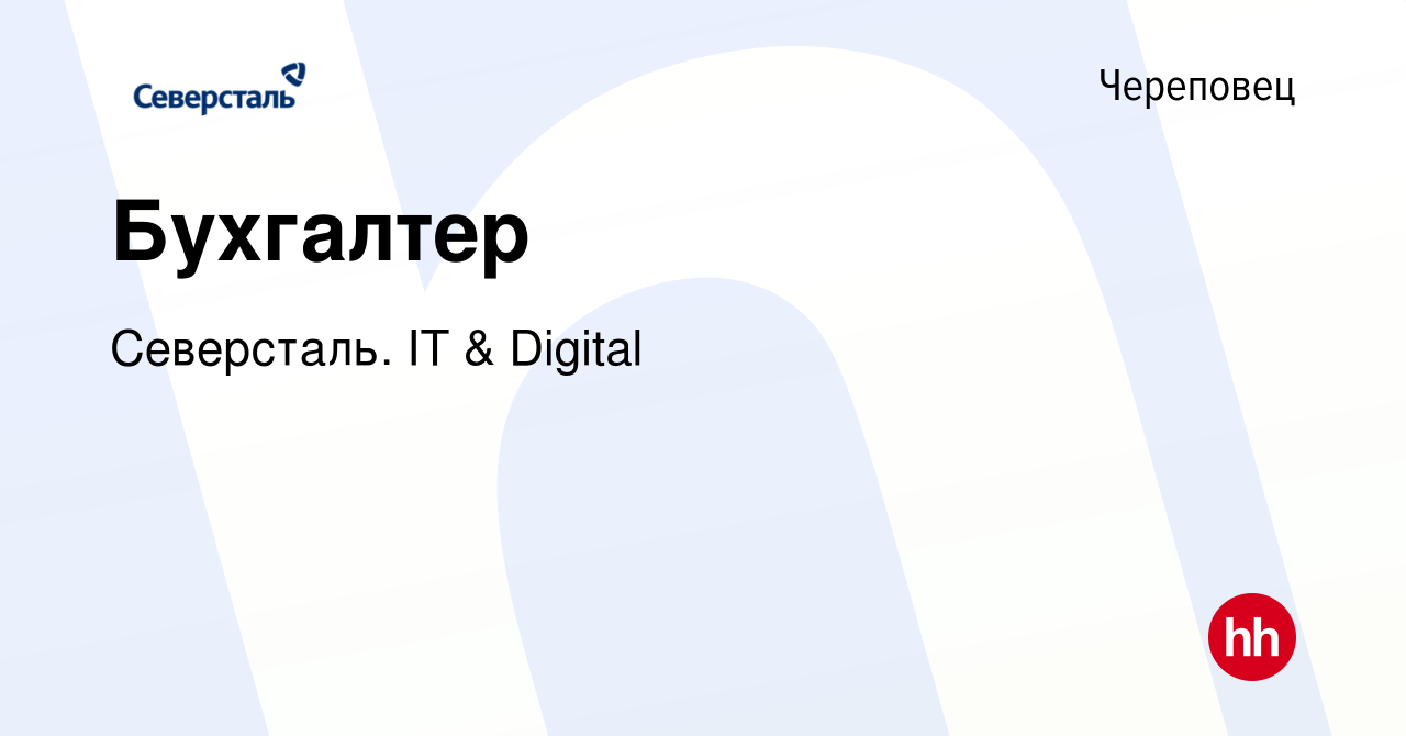 Вакансия Бухгалтер в Череповце, работа в компании Северсталь. IT & Digital  (вакансия в архиве c 6 октября 2021)