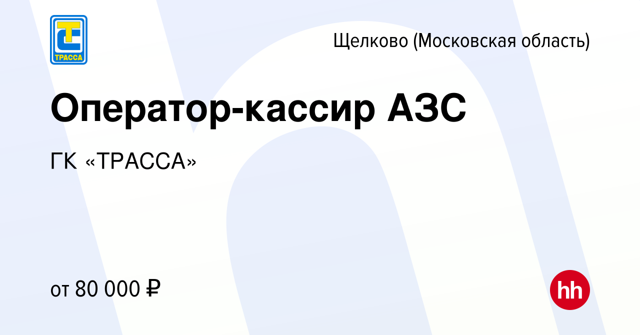 Вакансия Оператор-кассир АЗС в Щелково, работа в компании ГК «ТРАССА»  (вакансия в архиве c 10 сентября 2022)