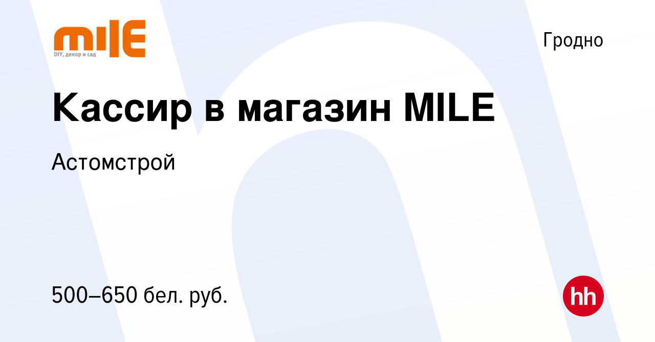 Вакансия Кассир в магазин MILE в Гродно, работа в компании Астомстрой  (вакансия в архиве c 6 октября 2021)