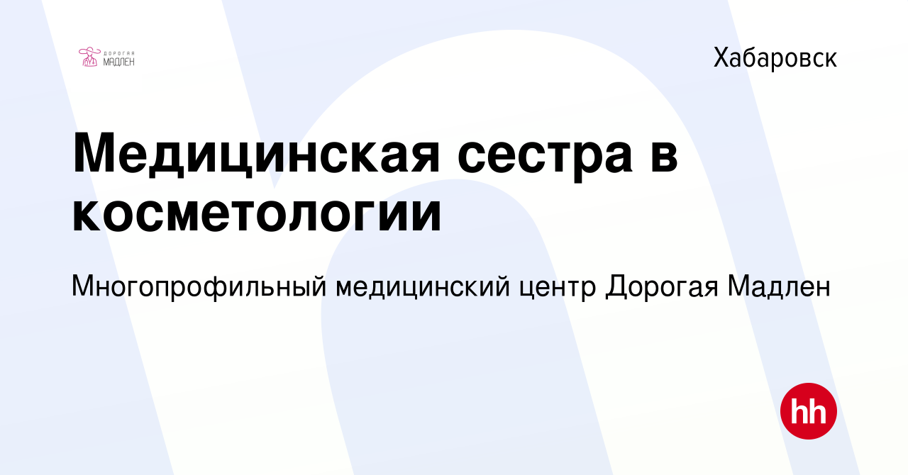 Вакансия Медицинская сестра в косметологии в Хабаровске, работа в