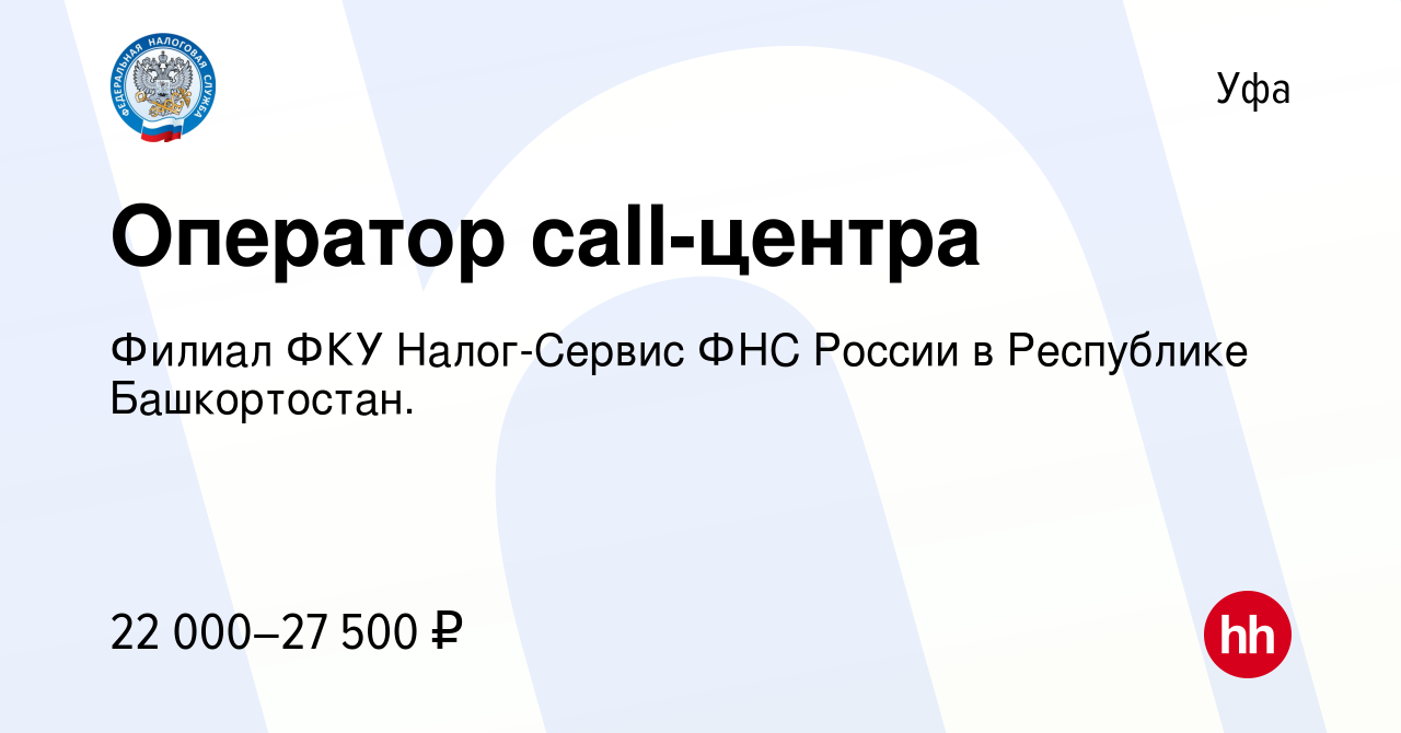 Вакансия Оператор call-центра в Уфе, работа в компании Филиал ФКУ  Налог-Сервис ФНС России в Республике Башкортостан. (вакансия в архиве c 22  декабря 2021)