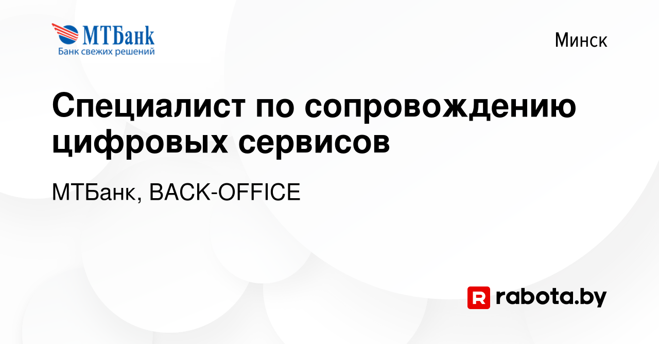 Вакансия Специалист по сопровождению цифровых сервисов в Минске, работа в  компании МТБанк, BACK-OFFICE (вакансия в архиве c 5 апреля 2022)