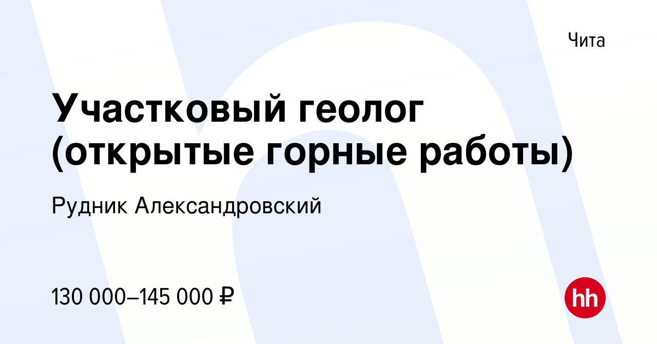 Вакансия Участковый геолог (открытые горные работы) в Чите, работа в  компании Рудник Александровский (вакансия в архиве c 6 октября 2021)