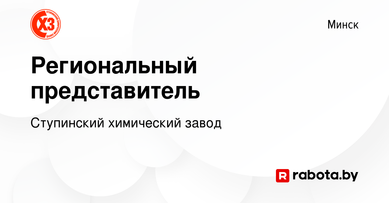 Вакансия Региональный представитель в Минске, работа в компании Ступинский  химический завод (вакансия в архиве c 6 октября 2021)