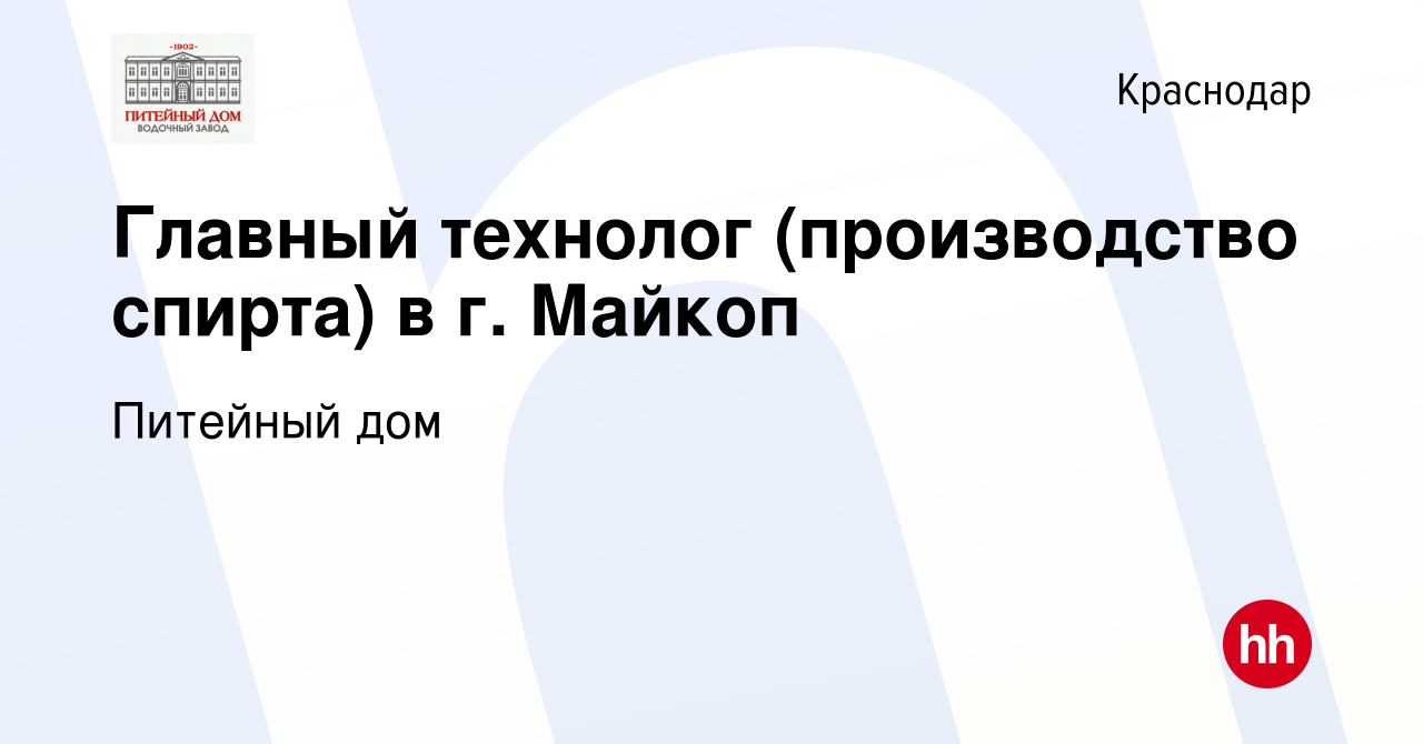 Вакансия Главный технолог (производство спирта) в г. Майкоп в Краснодаре,  работа в компании Питейный дом (вакансия в архиве c 12 ноября 2021)