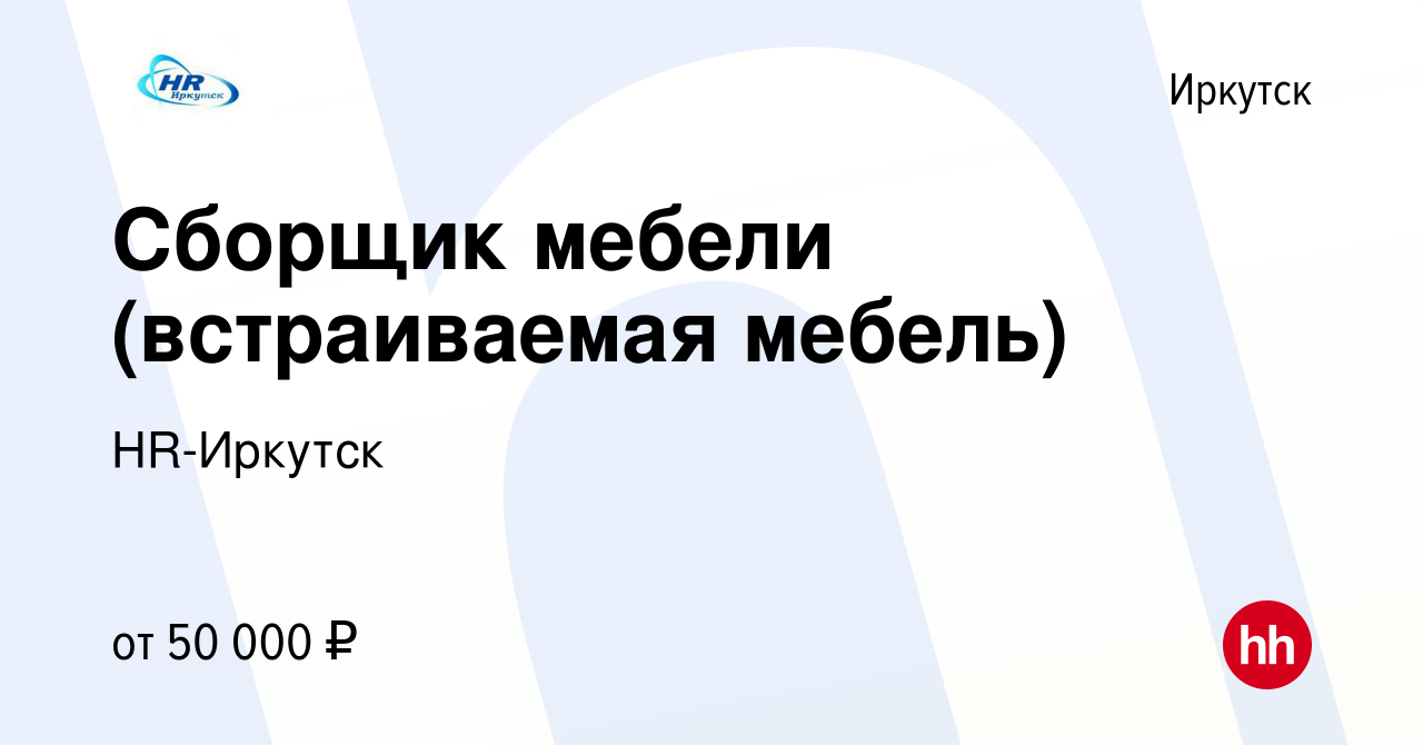 Вакансия Сборщик мебели (встраиваемая мебель) в Иркутске, работа в компании  HR-Иркутск (вакансия в архиве c 23 ноября 2021)