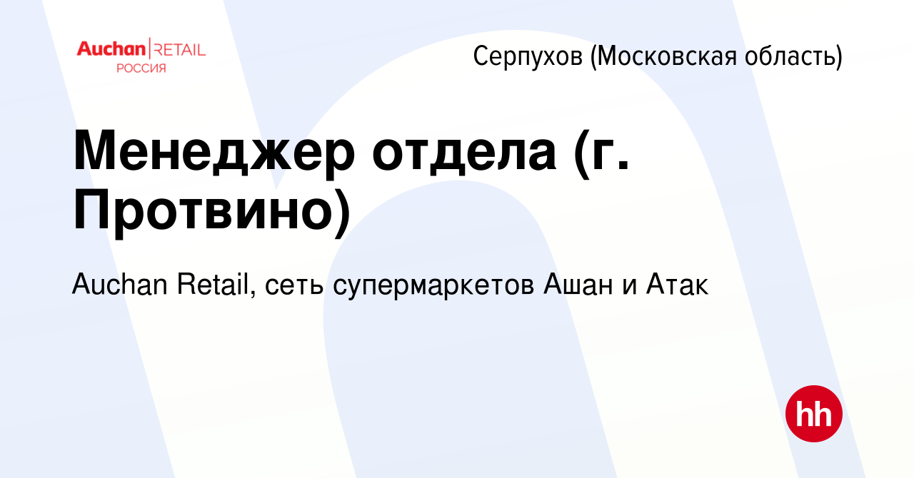 Вакансия Менеджер отдела (г. Протвино) в Серпухове, работа в компании  Auchan Retail, сеть супермаркетов Ашан и Атак (вакансия в архиве c 9 ноября  2021)