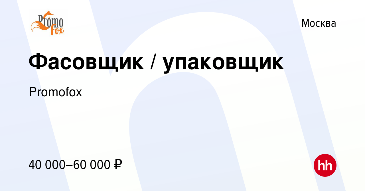 Вакансия Фасовщик / упаковщик в Москве, работа в компании Promofox  (вакансия в архиве c 7 октября 2021)