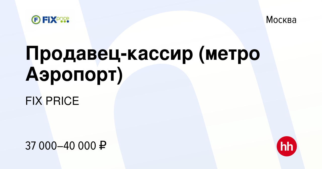 Вакансия Продавец-кассир (метро Аэропорт) в Москве, работа в компании FIX  PRICE (вакансия в архиве c 7 октября 2021)