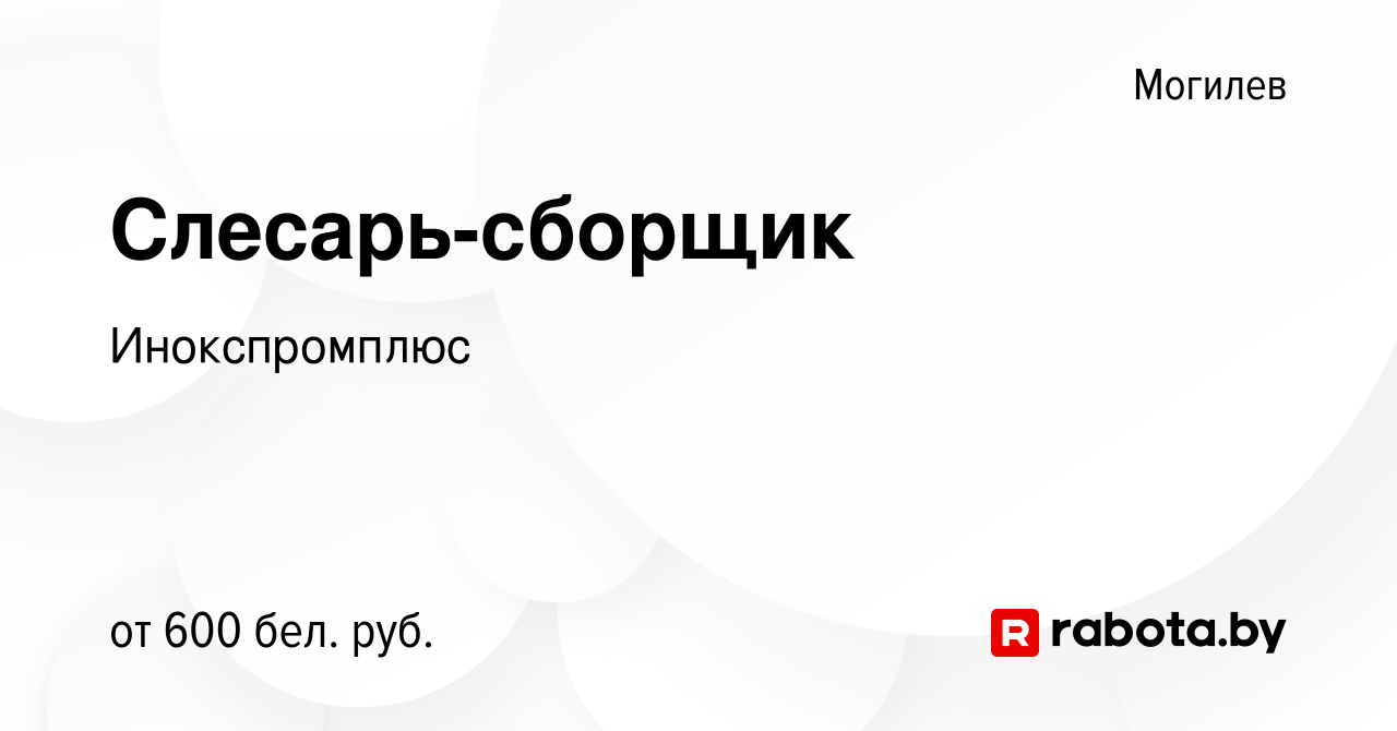 Вакансия Слесарь-сборщик в Могилеве, работа в компании Инокспромплюс  (вакансия в архиве c 7 октября 2021)