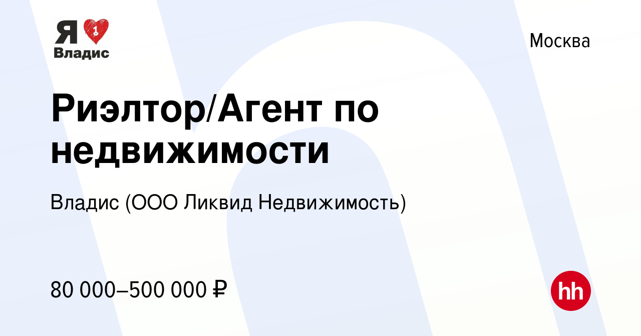 Вакансия Риэлтор/Агент по недвижимости в Москве, работа в компании Владис  (ООО Ликвид Недвижимость) (вакансия в архиве c 7 октября 2021)