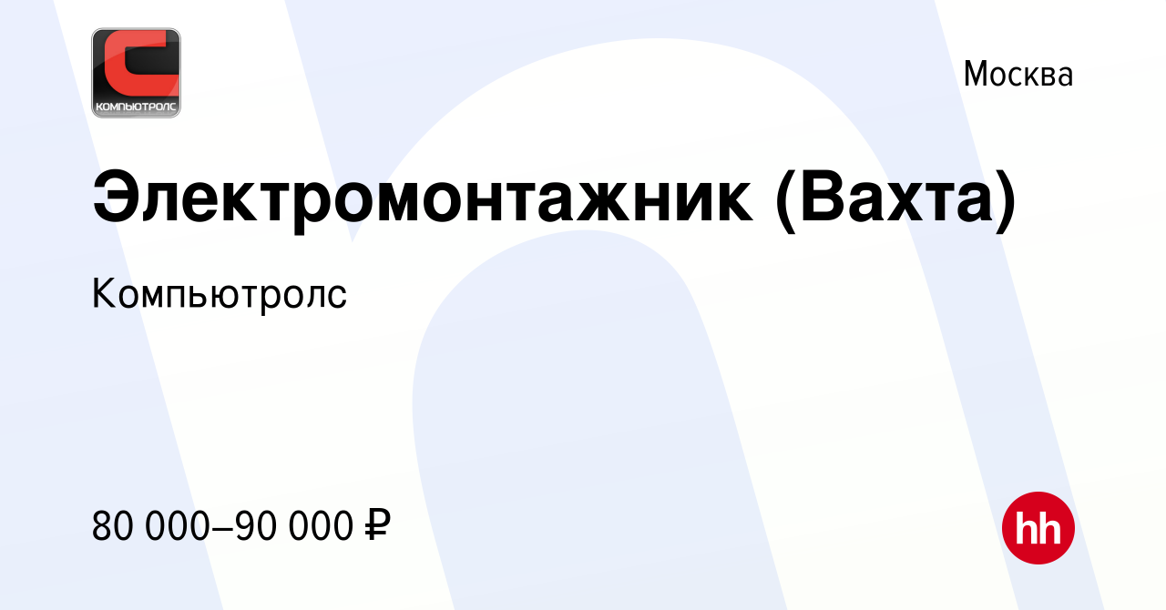 Вакансия Электромонтажник (Вахта) в Москве, работа в компании Компьютролс  (вакансия в архиве c 13 ноября 2021)