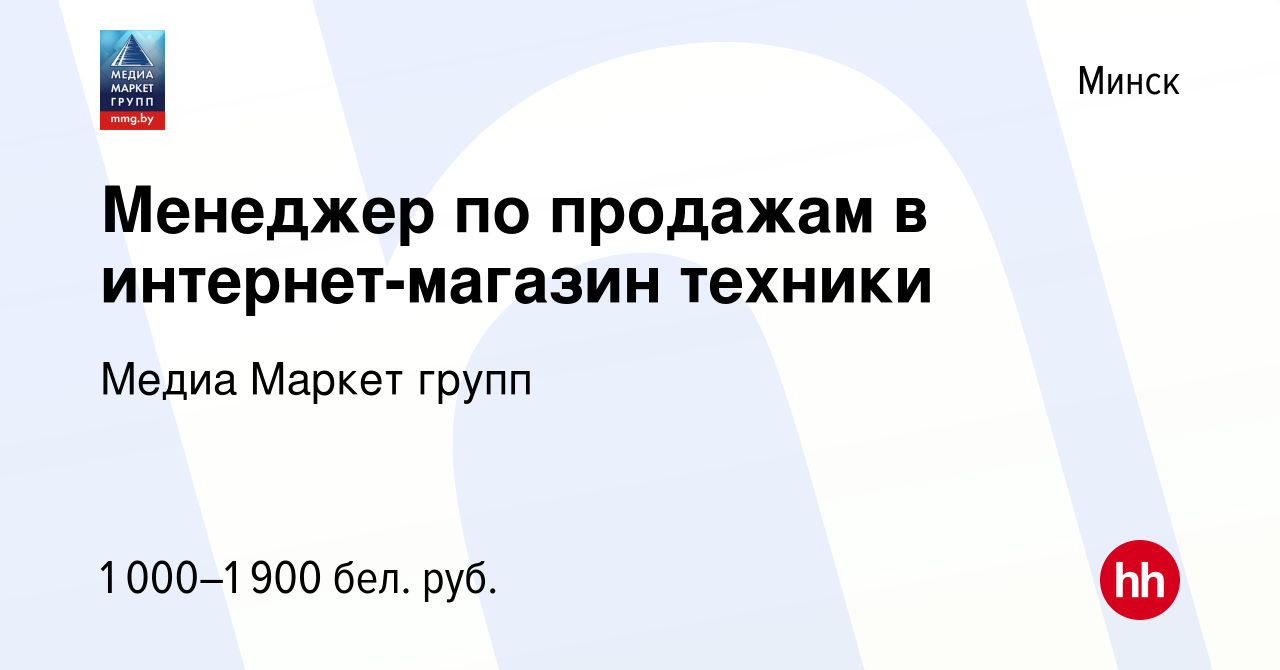 Вакансия Менеджер по продажам в интернет-магазин техники в Минске, работа в  компании Медиа Маркет групп (вакансия в архиве c 7 октября 2021)