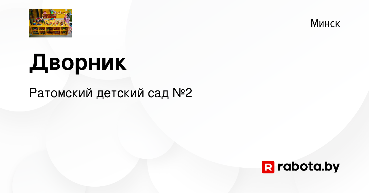 Вакансия Дворник в Минске, работа в компании Ратомский детский сад №2  (вакансия в архиве c 14 октября 2021)