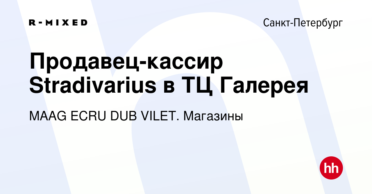 Вакансия Продавец-кассир Stradivarius в ТЦ Галерея в Санкт-Петербурге,  работа в компании Магазины (вакансия в архиве c 7 октября 2021)