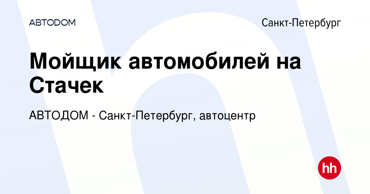 Вакансия Мойщик автомобилей на Стачек в Санкт-Петербурге, работа в компании  АВТОДОМ - Санкт-Петербург, автоцентр (вакансия в архиве c 17 сентября 2021)