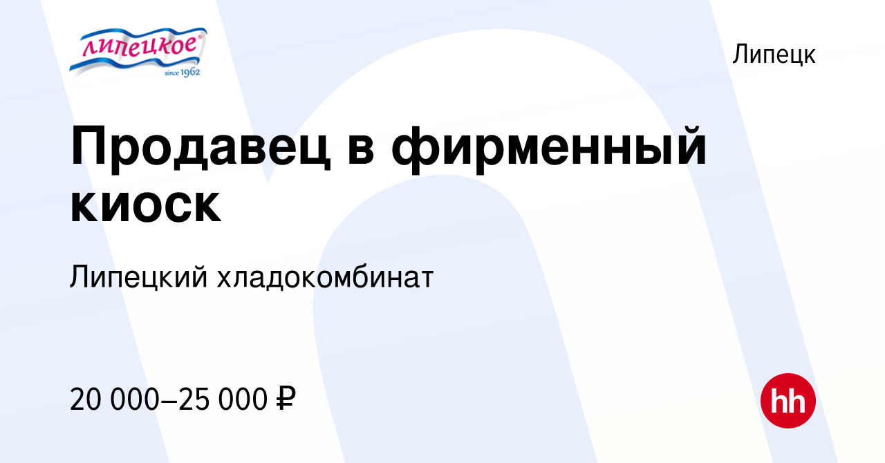 Вакансия Продавец в фирменный киоск в Липецке, работа в компании Липецкий  хладокомбинат (вакансия в архиве c 18 сентября 2022)