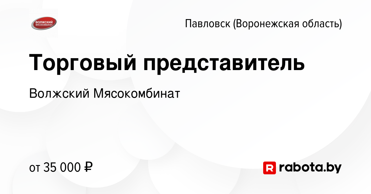 Вакансия Торговый представитель в Павловске, работа в компании Волжский  Мясокомбинат (вакансия в архиве c 7 октября 2021)