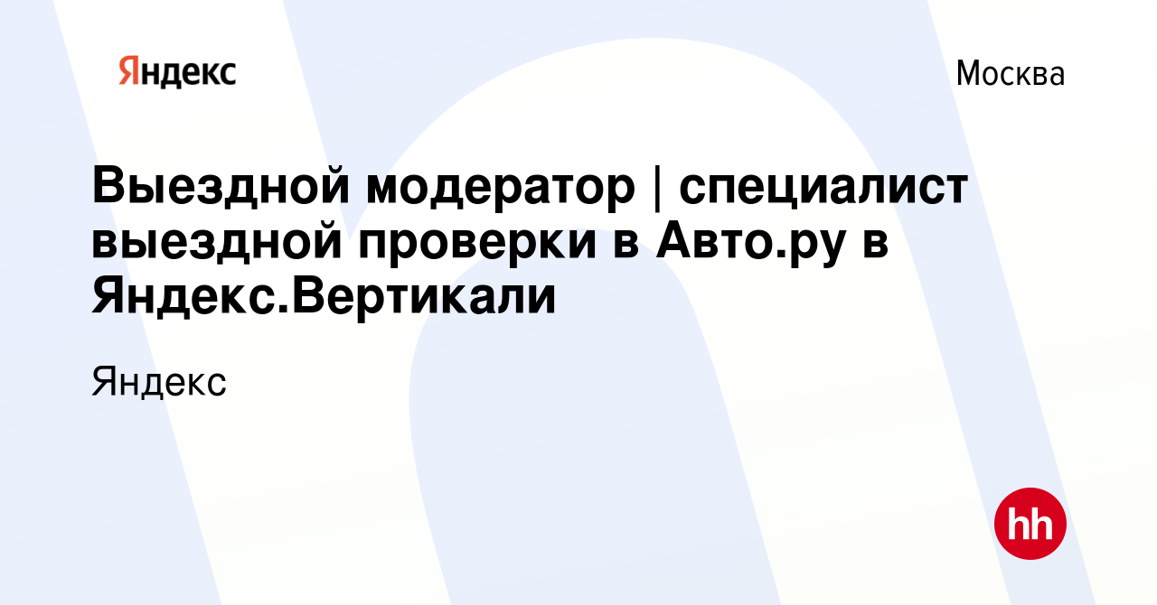 Вакансия Выездной модератор | специалист выездной проверки в Авто.ру в  Яндекс.Вертикали в Москве, работа в компании Яндекс (вакансия в архиве c 26  ноября 2021)