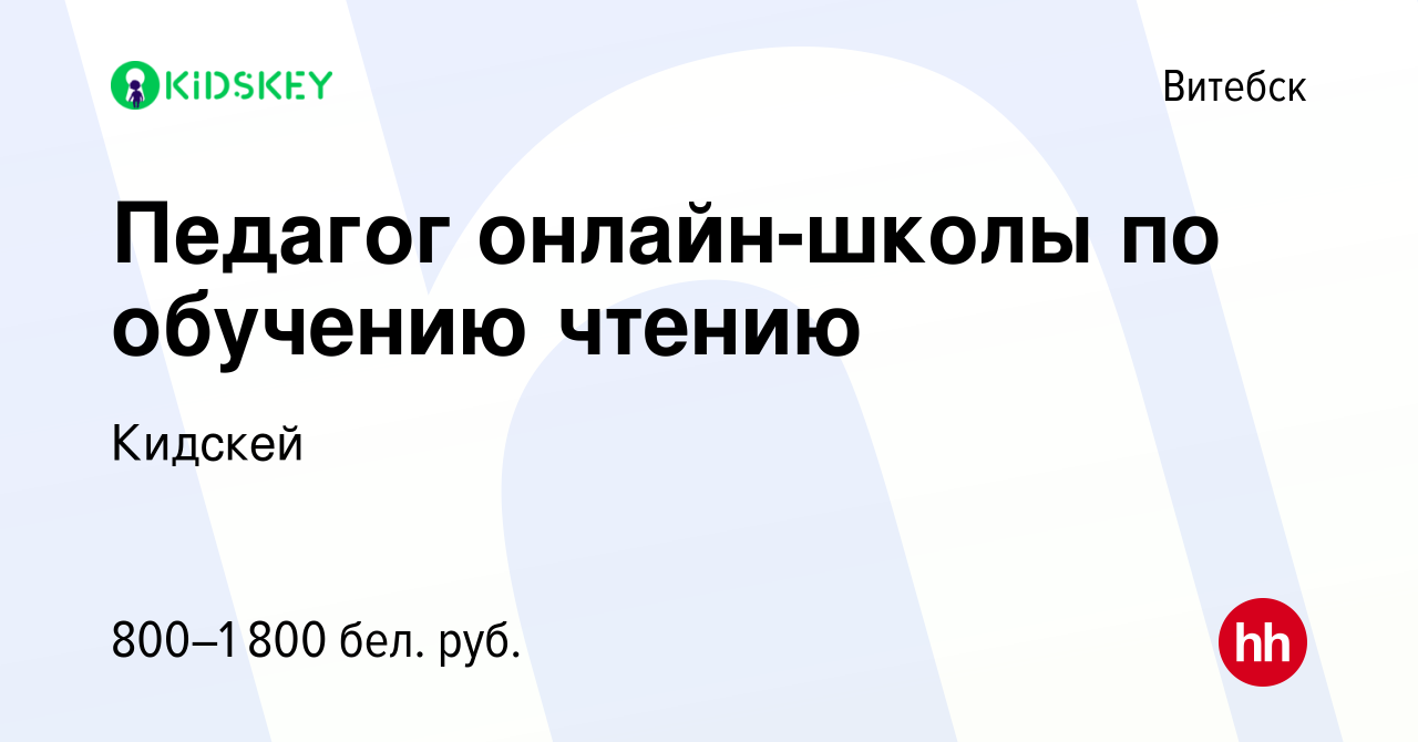 Вакансия Педагог онлайн-школы по обучению чтению в Витебске, работа в  компании Кидскей (вакансия в архиве c 7 октября 2021)