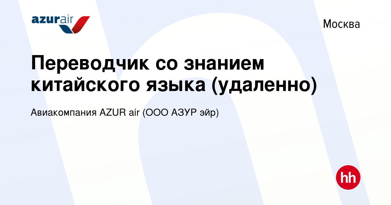 Вакансия Переводчик со знанием китайского языка (удаленно) в Москве, работа  в компании Авиакомпания AZUR air (ООО АЗУР эйр) (вакансия в архиве c 20  февраля 2022)