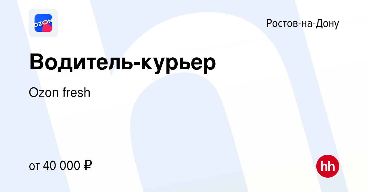 Вакансия Водитель-курьер в Ростове-на-Дону, работа в компании Ozon fresh  (вакансия в архиве c 10 ноября 2021)