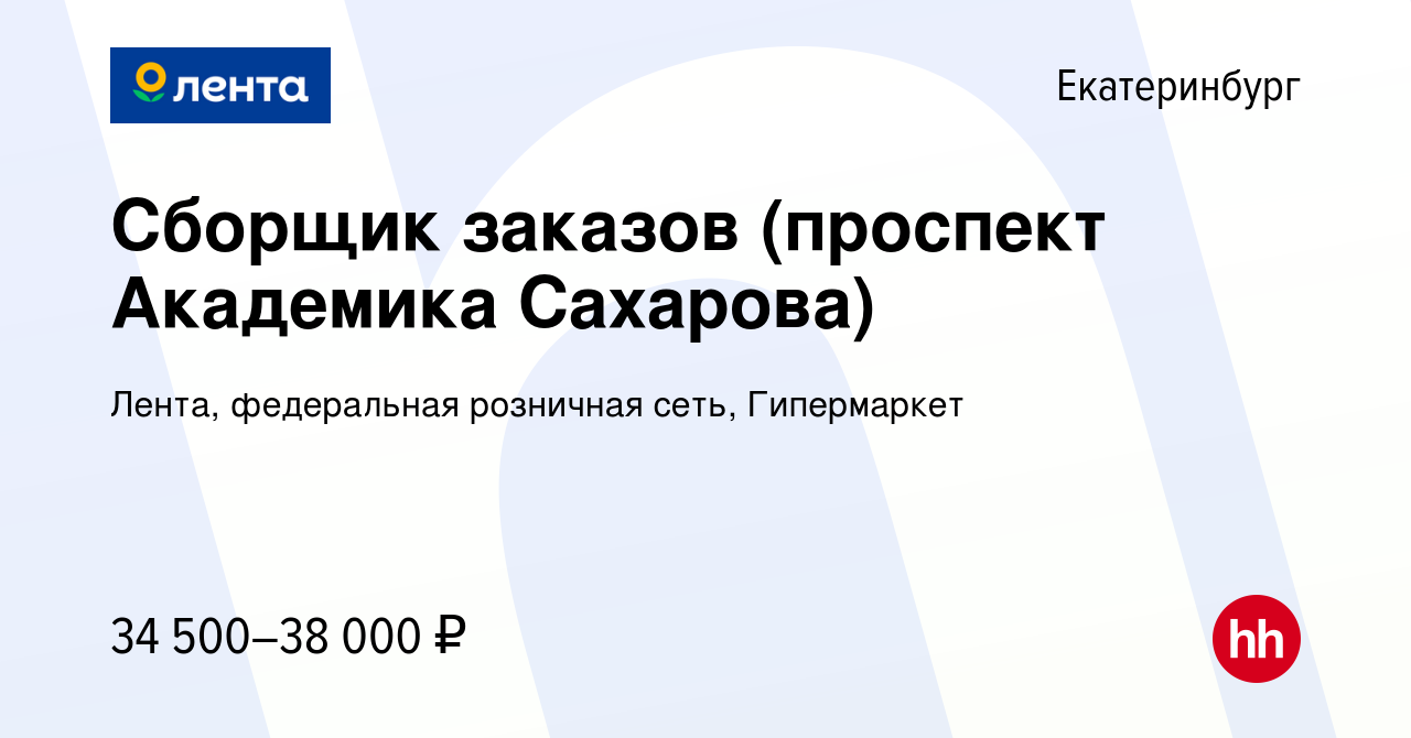 Вакансия Сборщик заказов (проспект Академика Сахарова) в Екатеринбурге,  работа в компании Лента, федеральная розничная сеть, Гипермаркет (вакансия  в архиве c 8 февраля 2022)