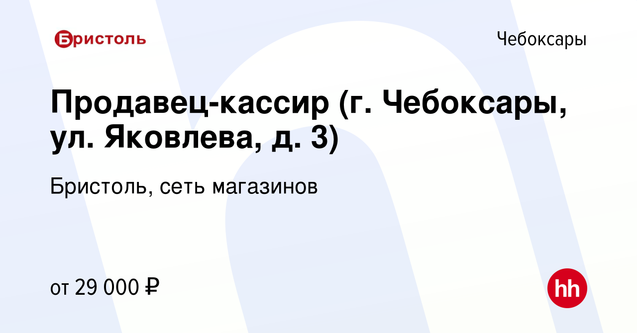 Вакансия Продавец-кассир (г. Чебоксары, ул. Яковлева, д. 3) в Чебоксарах,  работа в компании Бристоль, сеть магазинов (вакансия в архиве c 20 сентября  2021)