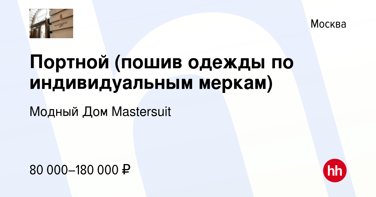 Вакансия Портной (пошив одежды по индивидуальным меркам) в Москве, работа в  компании Модный Дом Mastersuit (вакансия в архиве c 10 декабря 2021)