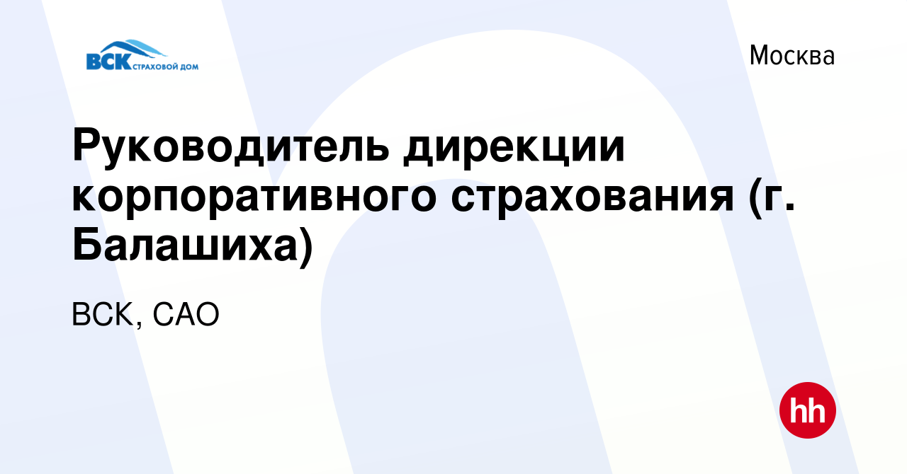 Вакансия Руководитель дирекции корпоративного страхования (г. Балашиха) в  Москве, работа в компании ВСК, САО (вакансия в архиве c 9 ноября 2021)