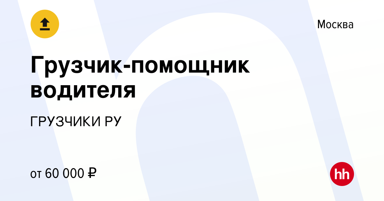 Вакансия Грузчик-помощник водителя в Москве, работа в компании ГРУЗЧИКИ РУ  (вакансия в архиве c 13 декабря 2021)