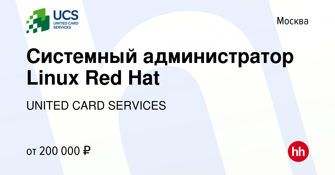 Вакансия Системный администратор Linux Red Hat в Москве, работа в компании  UNITED CARD SERVICES (вакансия в архиве c 7 октября 2021)