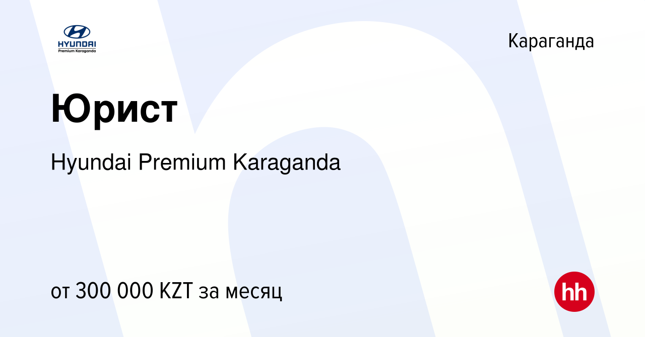 Вакансия Юрист в Караганде, работа в компании Hyundai Premium Karaganda  (вакансия в архиве c 27 сентября 2021)