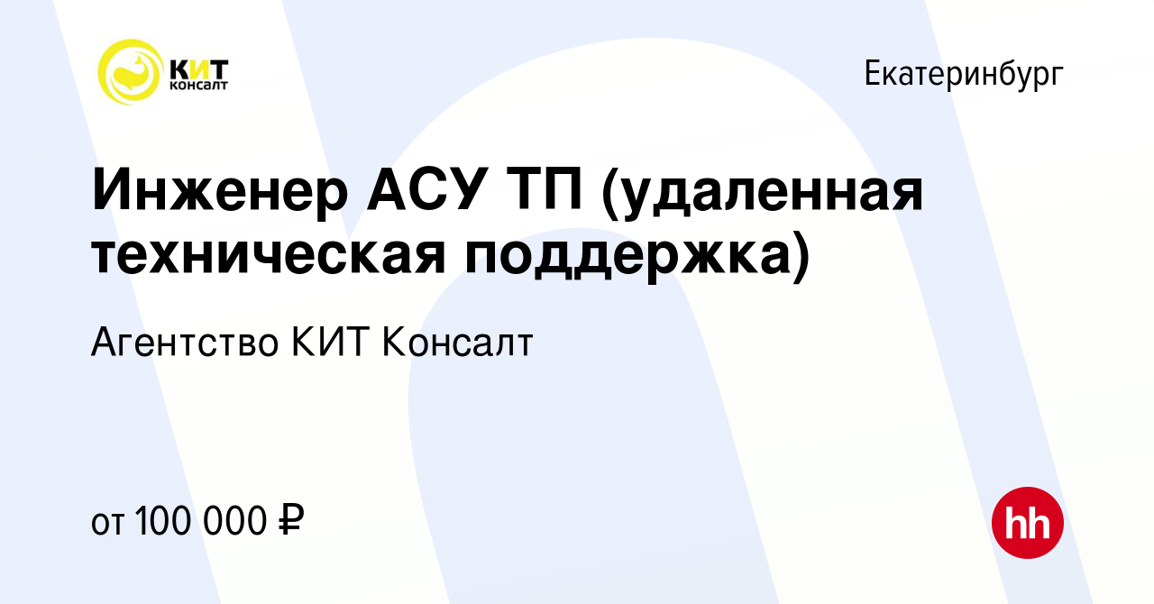 Вакансия Инженер АСУ ТП (удаленная техническая поддержка) в Екатеринбурге,  работа в компании Агентство КИТ Консалт (вакансия в архиве c 7 октября 2021)