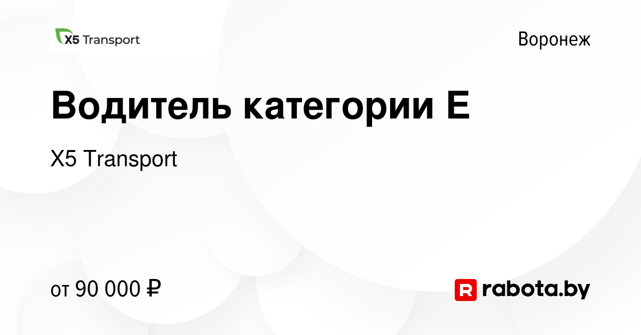 Вакансия Водитель категории Е в Воронеже, работа в компании Х5 Transport  (вакансия в архиве c 7 октября 2021)