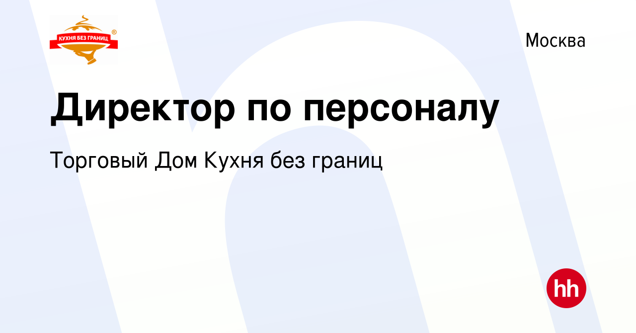 Вакансия Директор по персоналу в Москве, работа в компании Торговый Дом  Кухня без границ (вакансия в архиве c 7 октября 2021)