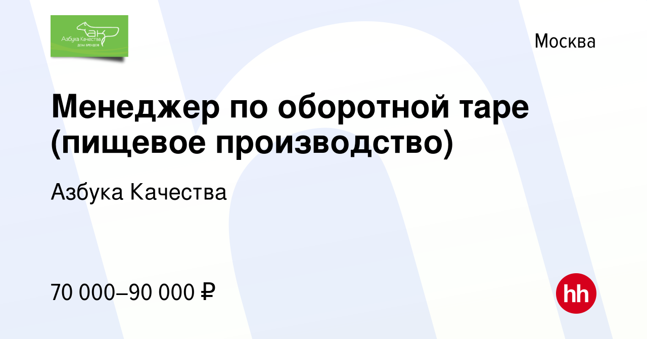 Вакансия Менеджер по оборотной таре (пищевое производство) в Москве, работа  в компании Азбука Качества (вакансия в архиве c 15 февраля 2022)